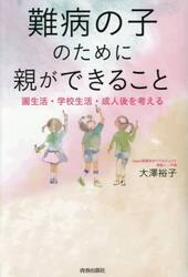 難病の子のために親ができること　園生活・学校生活・成人後を考える