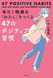 毎日ご機嫌な「わたし」をつくる４７のポジティブ習慣
