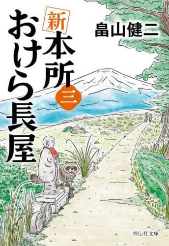 Amazon.co.jp: 本所おけら長屋 外伝 (PHP文芸文庫) : 畠山 健二: 本
