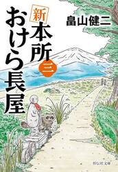 新本所おけら長屋　３