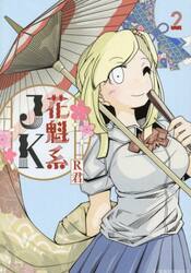 花魁系ＪＫ　２