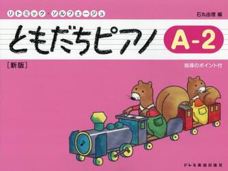 ともだちピアノ　Ａ−２