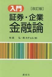 入門証券・企業金融論