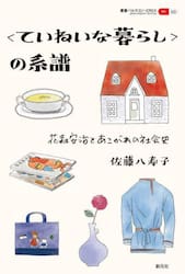 〈ていねいな暮らし〉の系譜　花森安治とあこがれの社会史