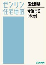 愛媛県　今治市　２　今治