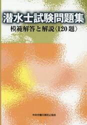 潜水士試験問題集　模範解答と解説〈１２０題〉