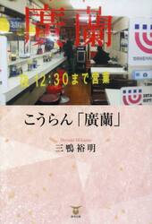 こうらん「廣蘭」