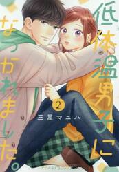 低体温男子になつかれました。　２