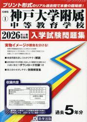 ’２６　神戸大学附属中等教育学校
