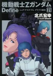 機動戦士ΖガンダムＤｅｆｉｎｅシャア・アズナブルグリプス戦役　２１