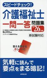 スピードチェック！介護福祉士一問一答問題集　’２６年版