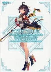 ユミアのアトリエ〜追憶の錬金術士と幻創の地〜ザ・コンプリートガイド