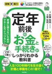 定年前後のお金と手続きがこれ１冊でしっかりわかる教科書
