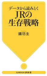 データから読みとくＪＲの生存戦略