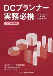 ＤＣプランナー実務必携　２０２５年度版