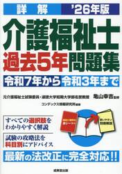 詳解介護福祉士過去５年問題集　’２６年版