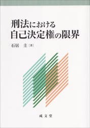 刑法における自己決定権の限界