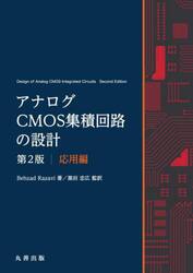 アナログＣＭＯＳ集積回路の設計　応用編