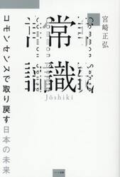 常識　コモンセンスで取り戻す日本の未来