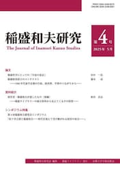 稲盛和夫研究　第４号（２０２５年５月）