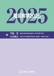 糖尿病学　２０２５