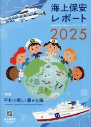 海上保安レポート　２０２５
