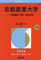 京都産業大学　一般選抜入試−前期日程　２０２６年版