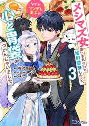 メシマズ女扱いされたので婚約破棄したら、なぜかツンデレ王子の心と胃袋つかんじゃいました　３