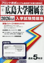 ’２６　広島大学附属中学校