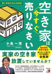 空き家は今すぐ売りなさい　賢い売却方法＆活用術