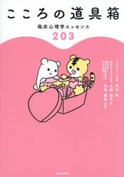 こころの道具箱　臨床心理学エッセンス２０３