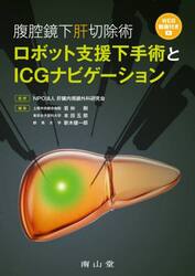 腹腔鏡下肝切除術ロボット支援下手術とＩＣＧナビゲーション
