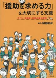 「援助を求める力」を大切にする支援　子ども・保護者・教師の援助要請