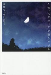 今宵、ヘドウィグを聴きながら