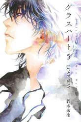 グラスハート　５