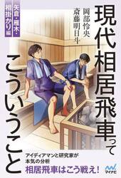 現代相居飛車ってこういうこと　矢倉・雁木・相掛かり編