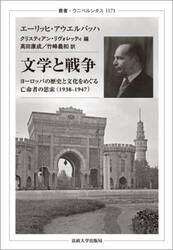 文学と戦争　ヨーロッパの歴史と文化をめぐる亡命者の思索（１９３８−１９４７）