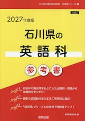 ’２７　石川県の英語科参考書