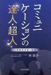 コミュニケーションの達人・超人　人間関係改善の秘訣