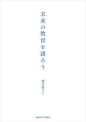 未来の教育を語ろう