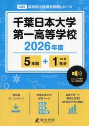 千葉日本大学第一高等学校　５年間＋１年分