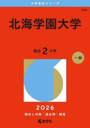 北海学園大学　２０２６年版