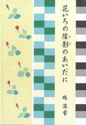 花いろの陰影のあいだに