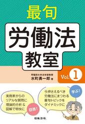 最旬労働法教室　Ｖｏｌ．１