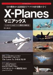 Ｘ−Ｐｌａｎｅｓマニアックス　幻の機体から最新鋭までアメリカ研究機の全て　Ｘ−１からＸ−６６までの全機種詳細解説