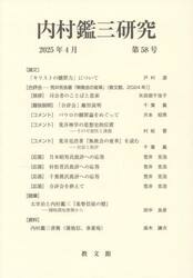 内村鑑三研究　５８