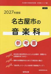 ’２７　名古屋市の音楽科参考書