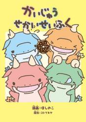 かいじゅうせかいせいふく　コミックエッセイ