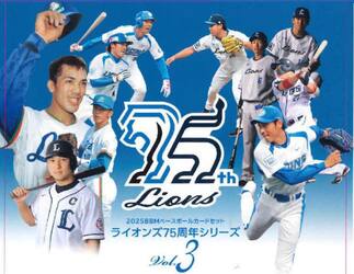 ’２５　ライオンズ７５周年シリーズ　３