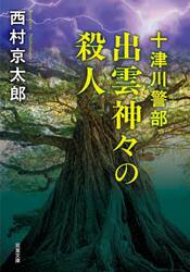 出雲神々の殺人